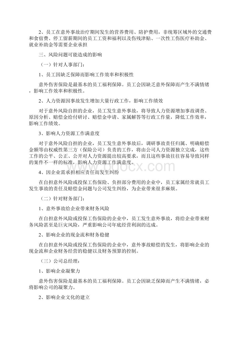 中国人寿员工意外险保障计划书复习进程Word文档下载推荐.docx_第3页