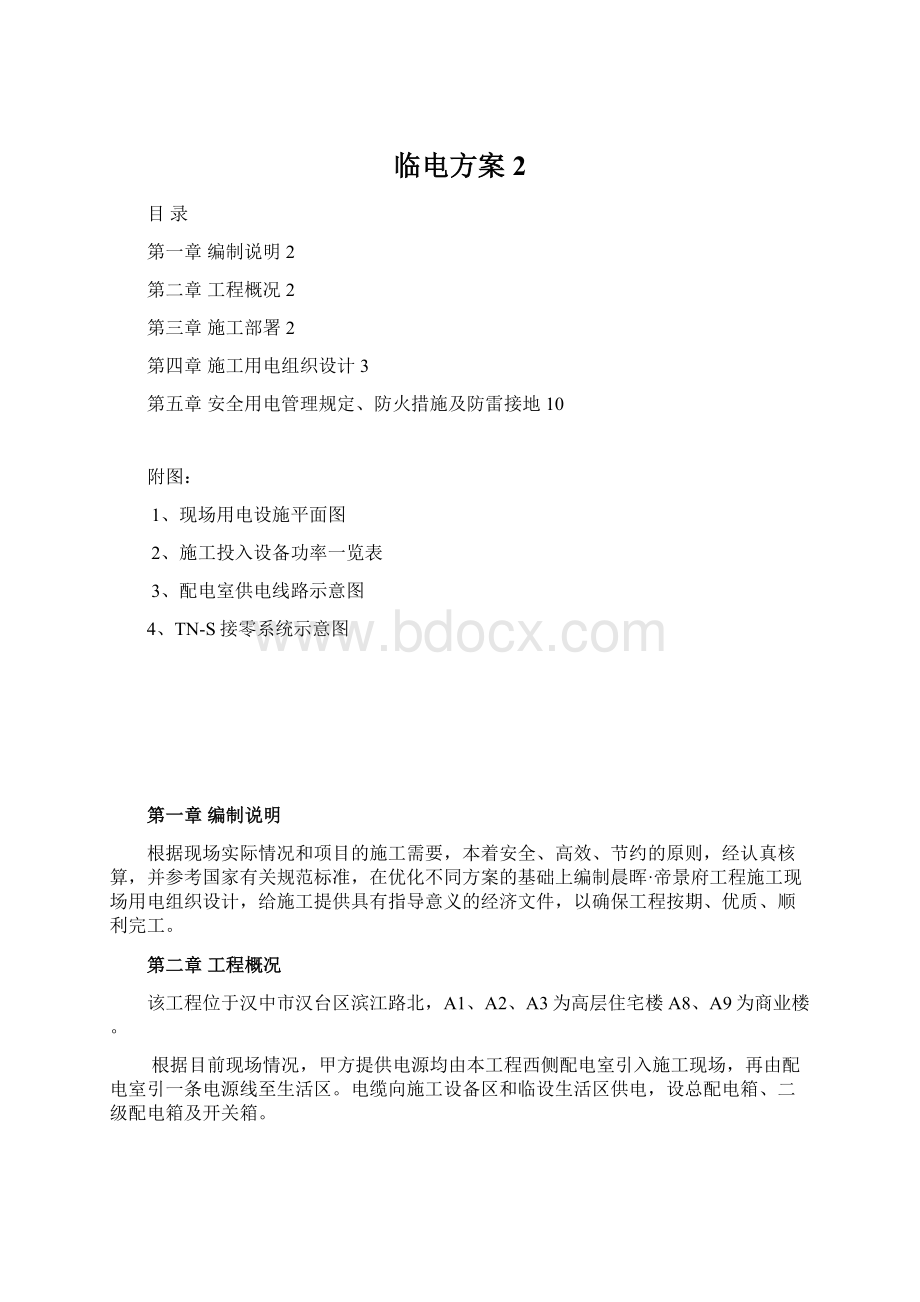 临电方案2Word下载.docx_第1页