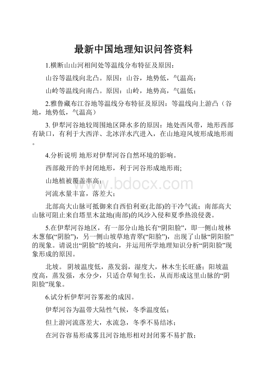 最新中国地理知识问答资料.docx_第1页