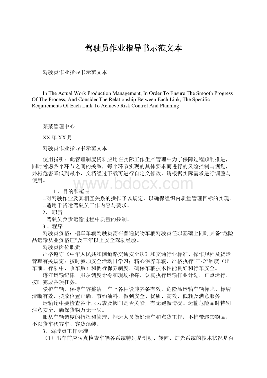 驾驶员作业指导书示范文本Word文档下载推荐.docx_第1页