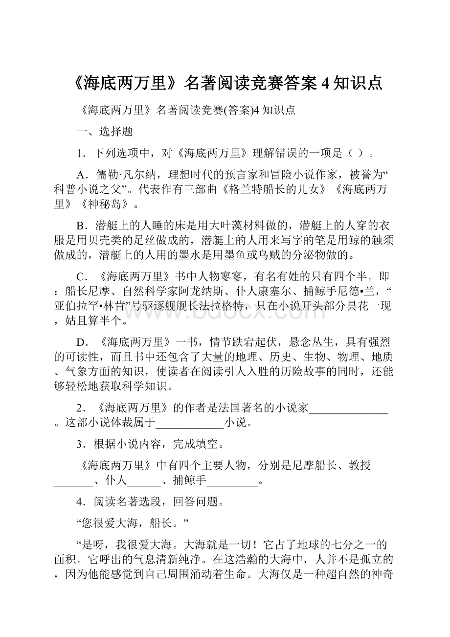 《海底两万里》名著阅读竞赛答案4知识点.docx_第1页