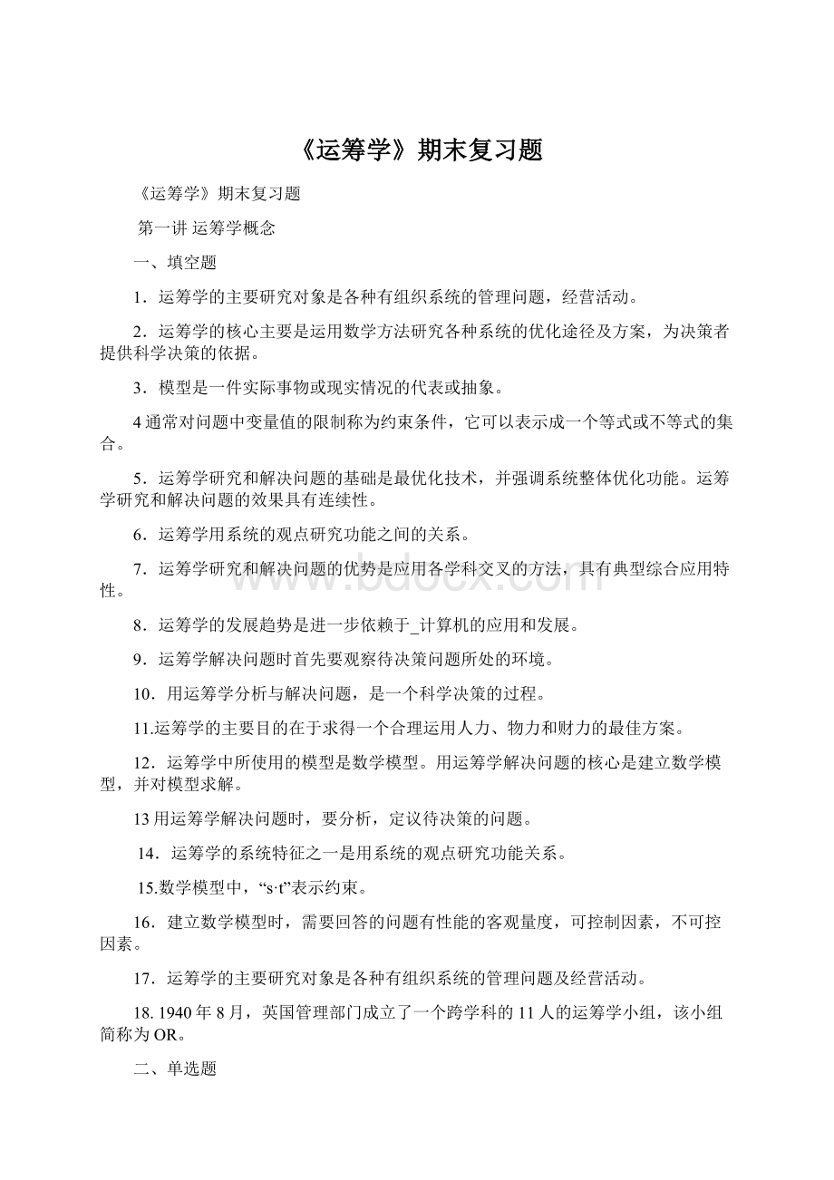 《运筹学》期末复习题文档格式.docx_第1页