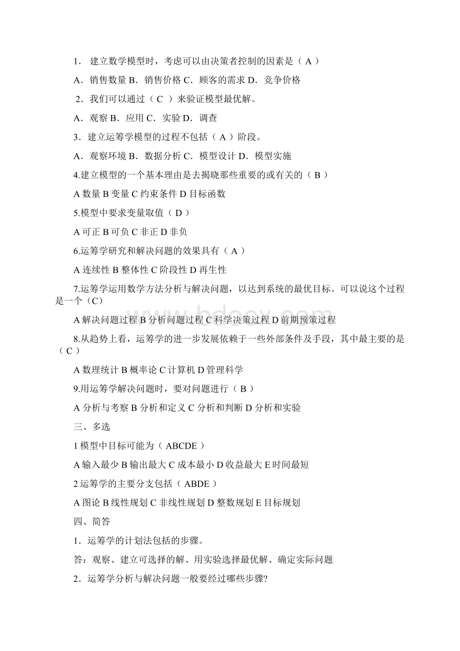 《运筹学》期末复习题文档格式.docx_第2页