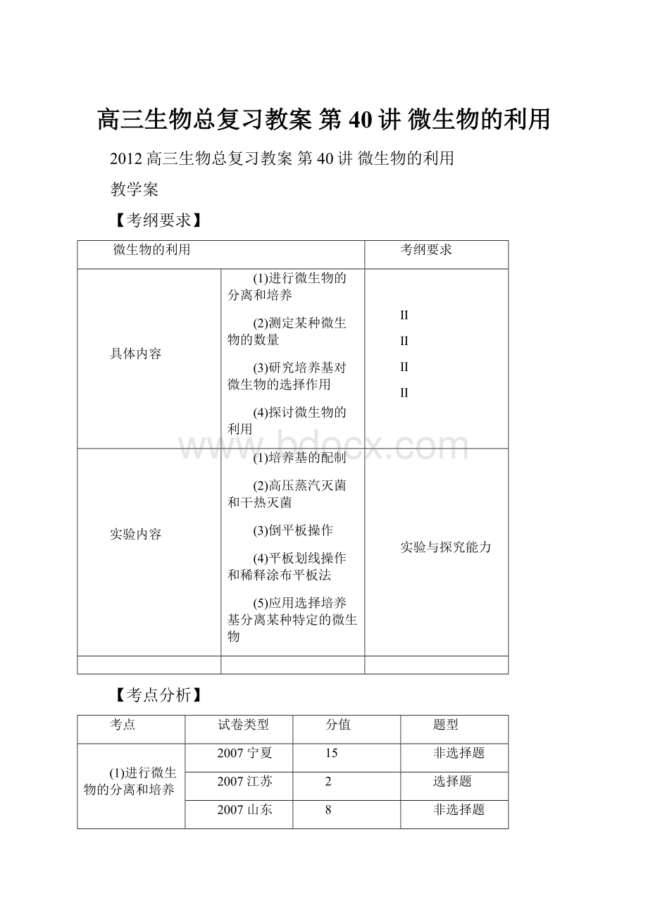 高三生物总复习教案第40讲 微生物的利用.docx