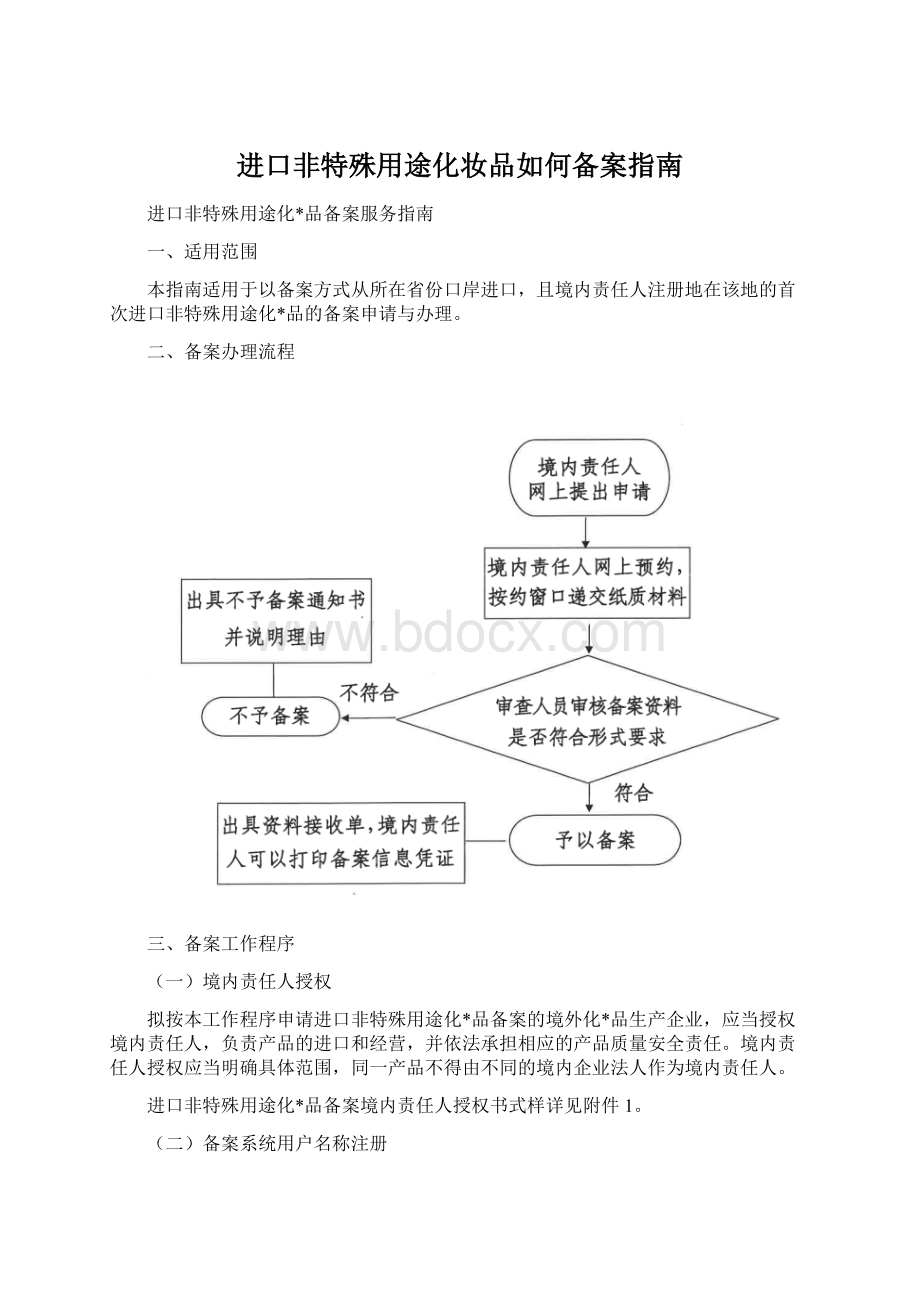 进口非特殊用途化妆品如何备案指南.docx