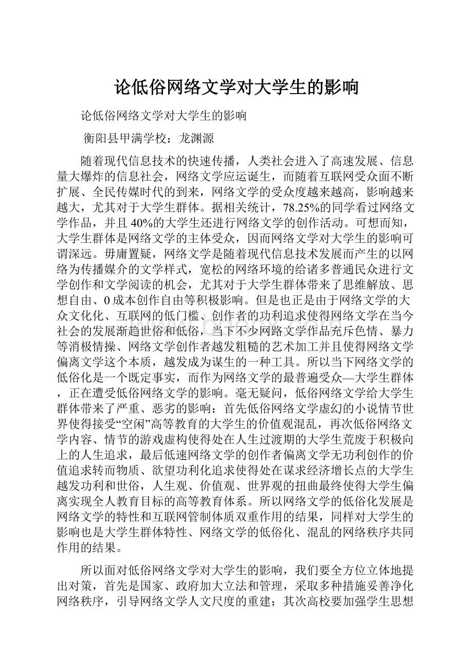 论低俗网络文学对大学生的影响.docx