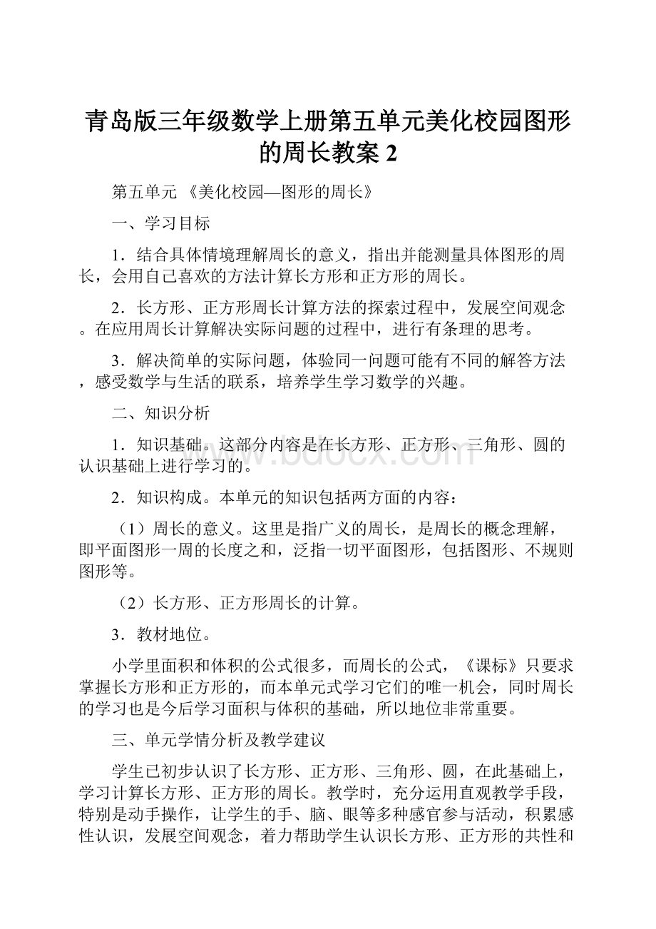 青岛版三年级数学上册第五单元美化校园图形的周长教案 2Word格式.docx