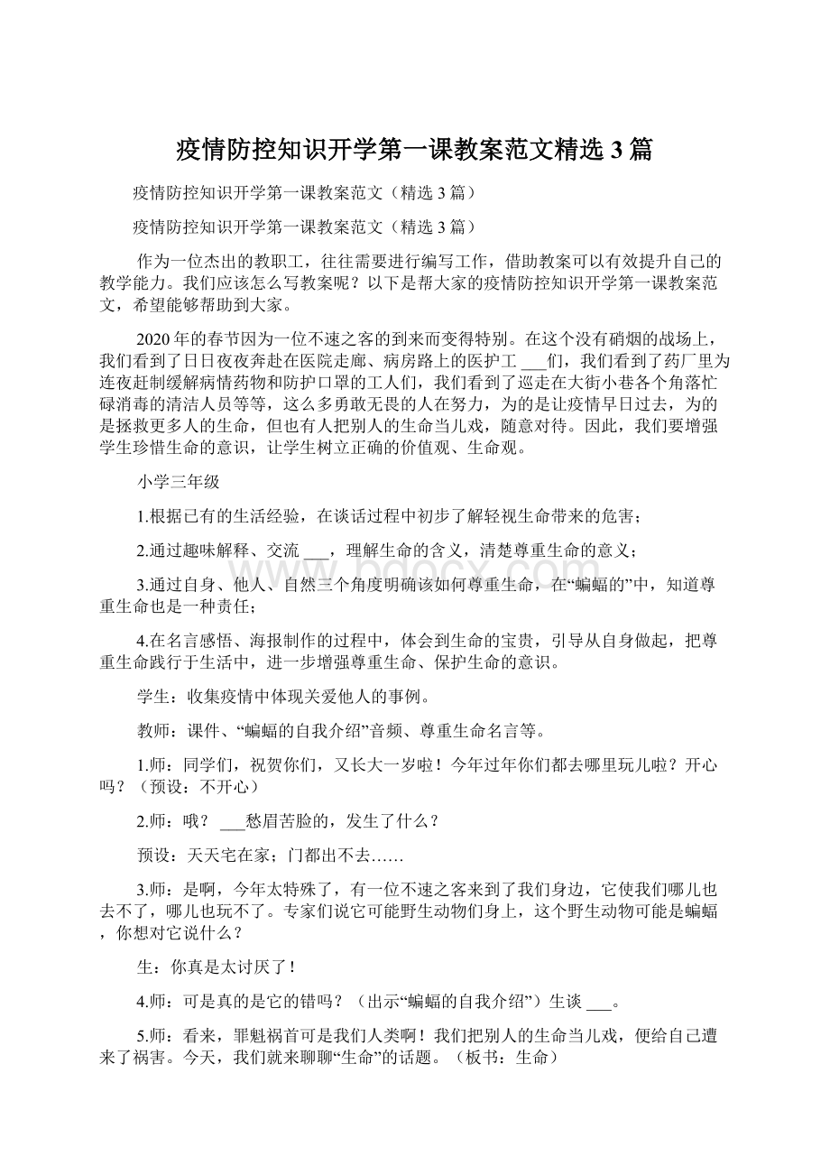 疫情防控知识开学第一课教案范文精选3篇Word文档格式.docx_第1页