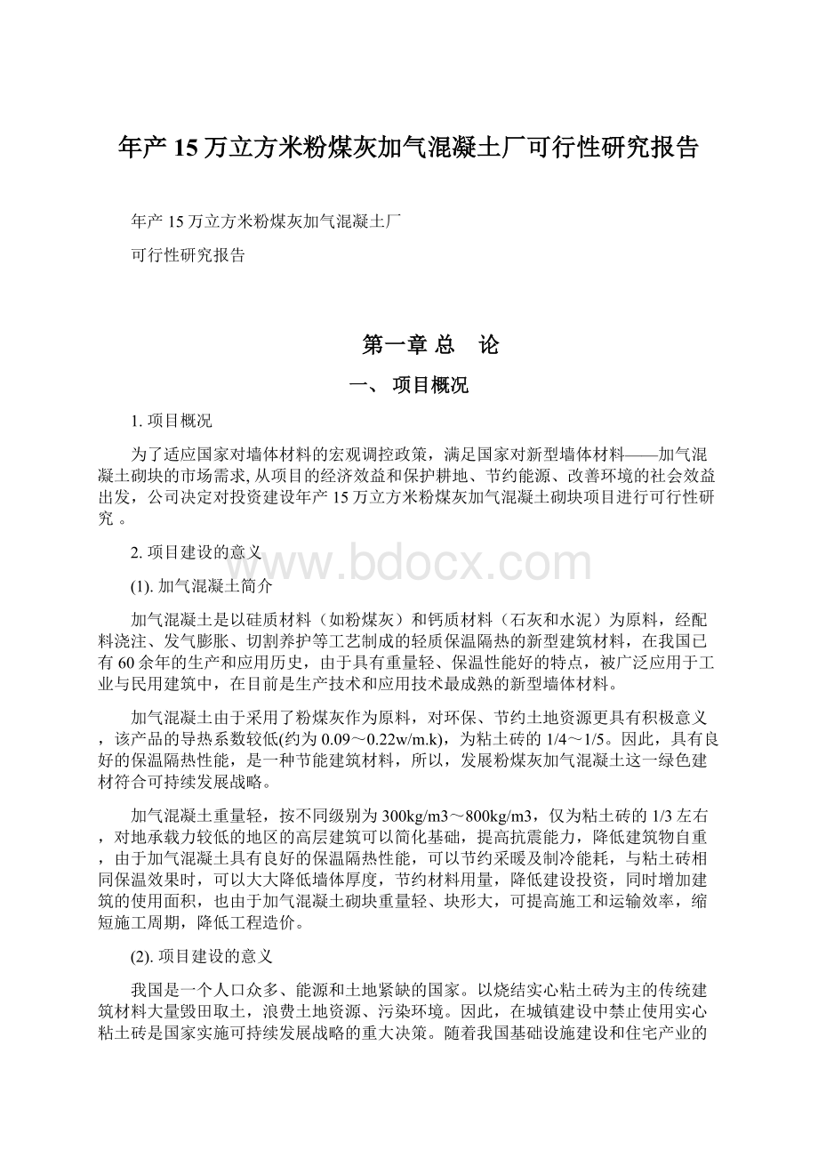 年产15万立方米粉煤灰加气混凝土厂可行性研究报告Word下载.docx_第1页