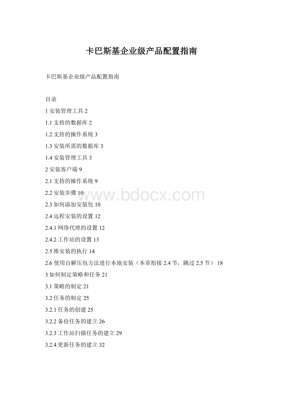 卡巴斯基企业级产品配置指南Word格式.docx_第1页