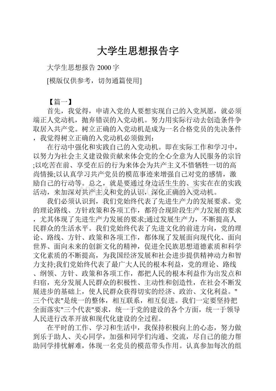 大学生思想报告字文档格式.docx