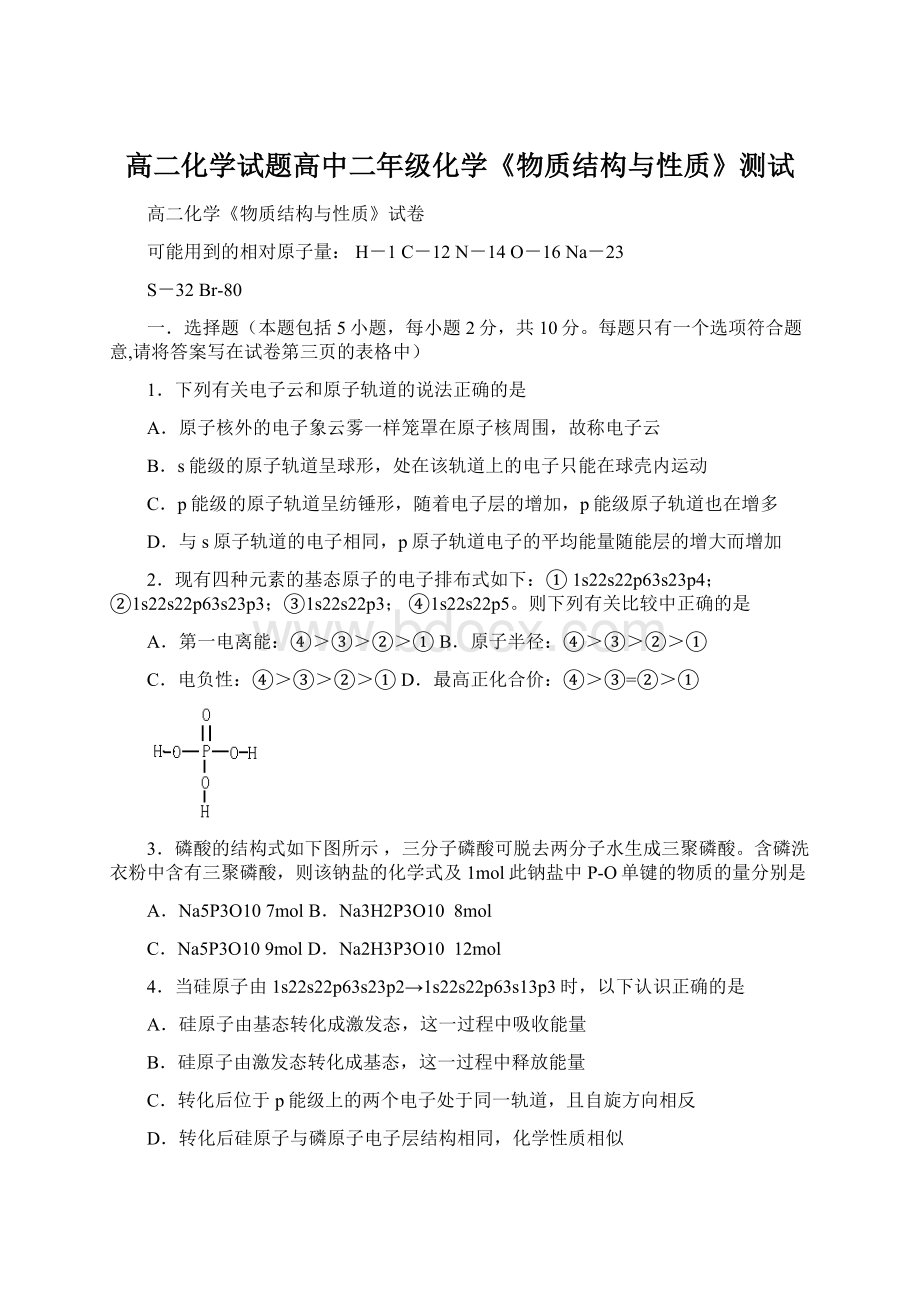 高二化学试题高中二年级化学《物质结构与性质》测试.docx_第1页