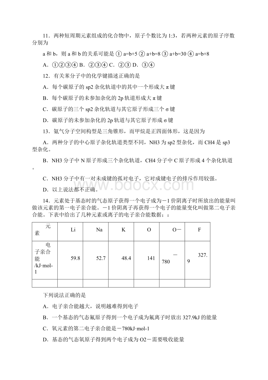 高二化学试题高中二年级化学《物质结构与性质》测试.docx_第3页