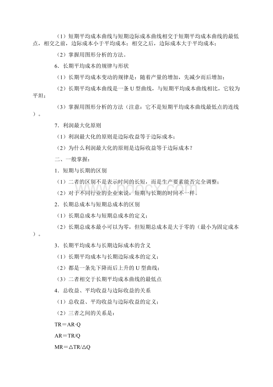 成本与收益Word格式文档下载.docx_第2页