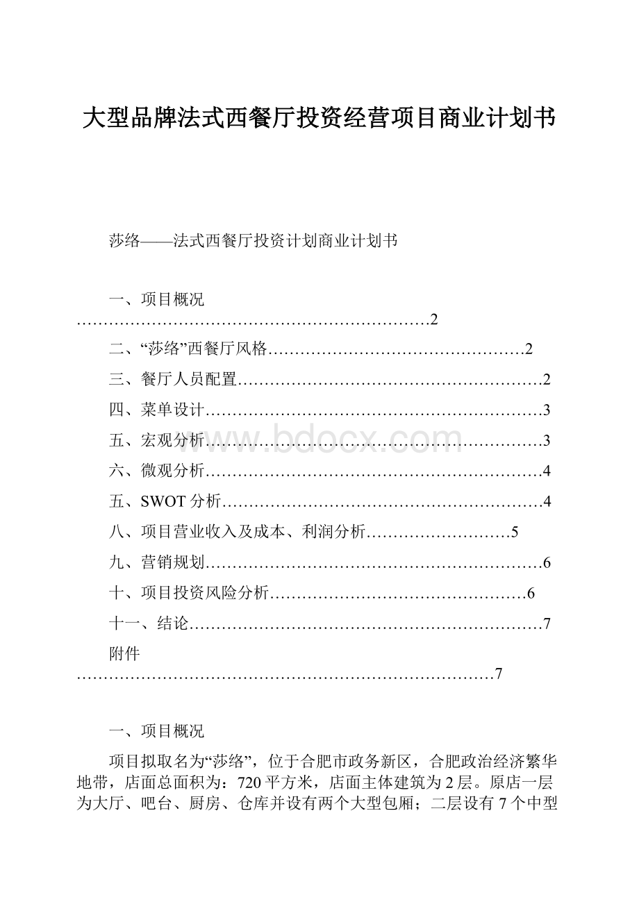 大型品牌法式西餐厅投资经营项目商业计划书Word文档格式.docx