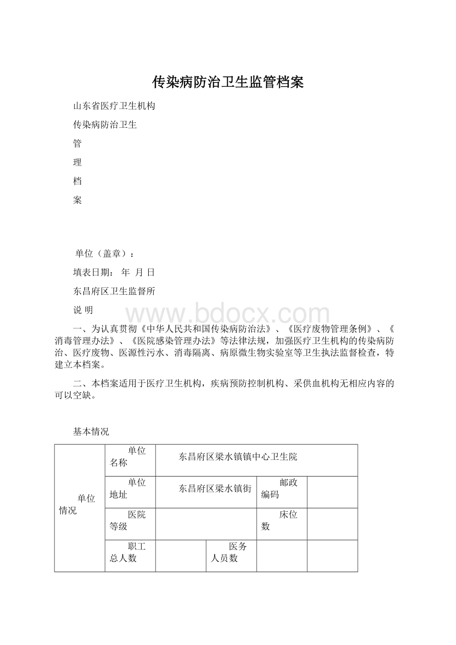 传染病防治卫生监管档案.docx_第1页