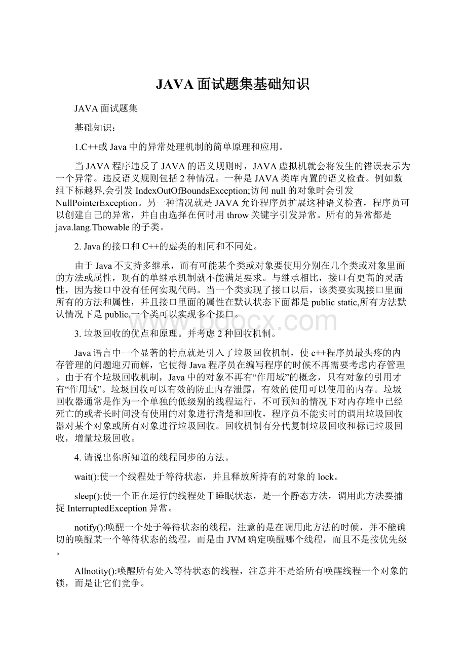 JAVA面试题集基础知识Word格式文档下载.docx