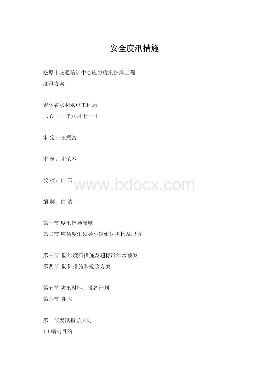 安全度汛措施.docx