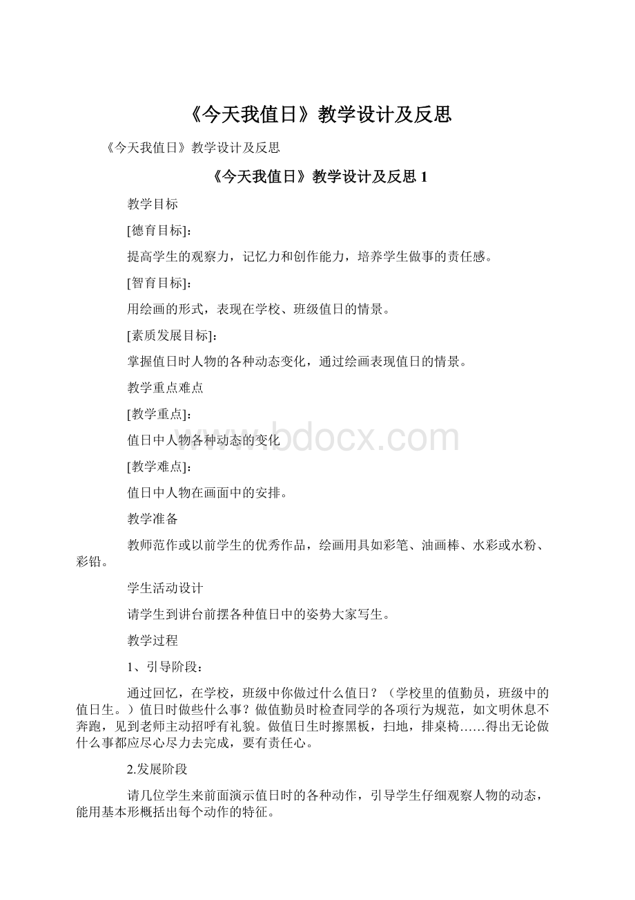 《今天我值日》教学设计及反思Word文档下载推荐.docx