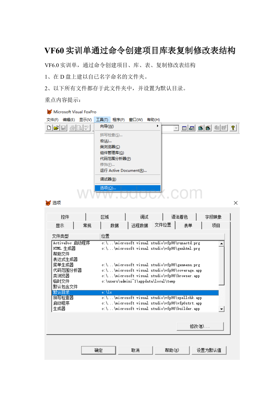 VF60实训单通过命令创建项目库表复制修改表结构.docx