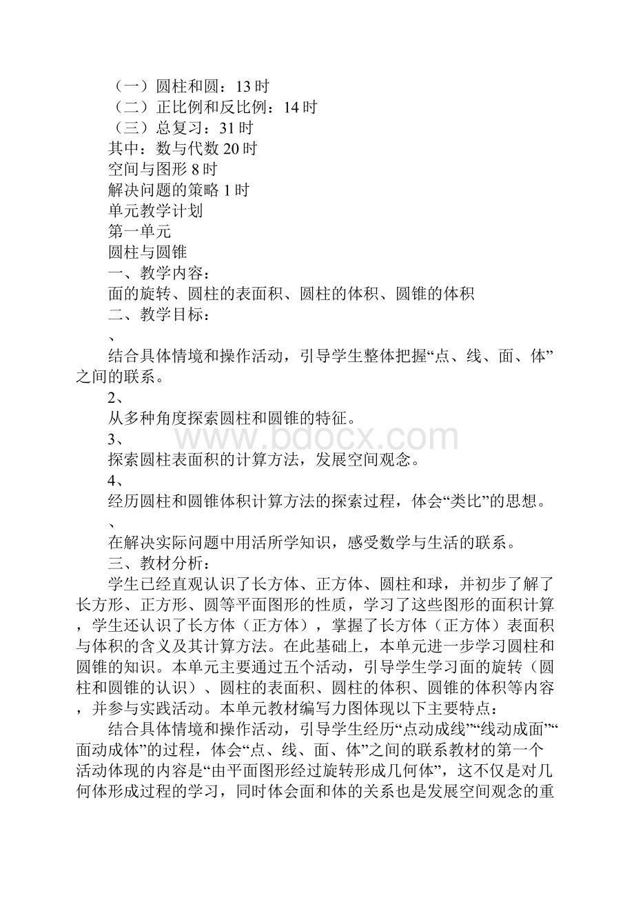 北师大版六年级数学下册全册集体备课教案1Word文档格式.docx_第3页