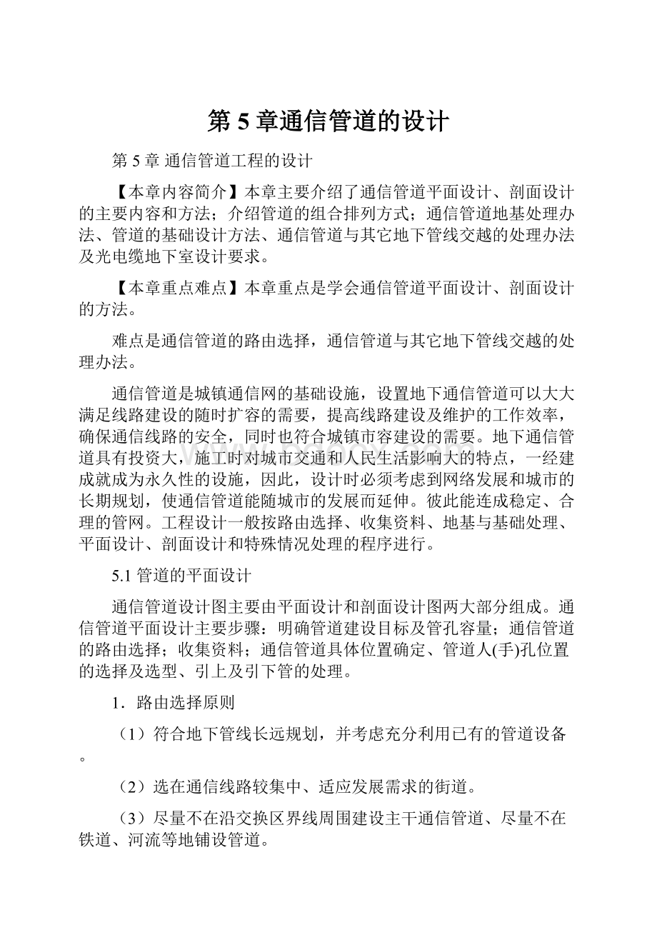 第5章通信管道的设计文档格式.docx