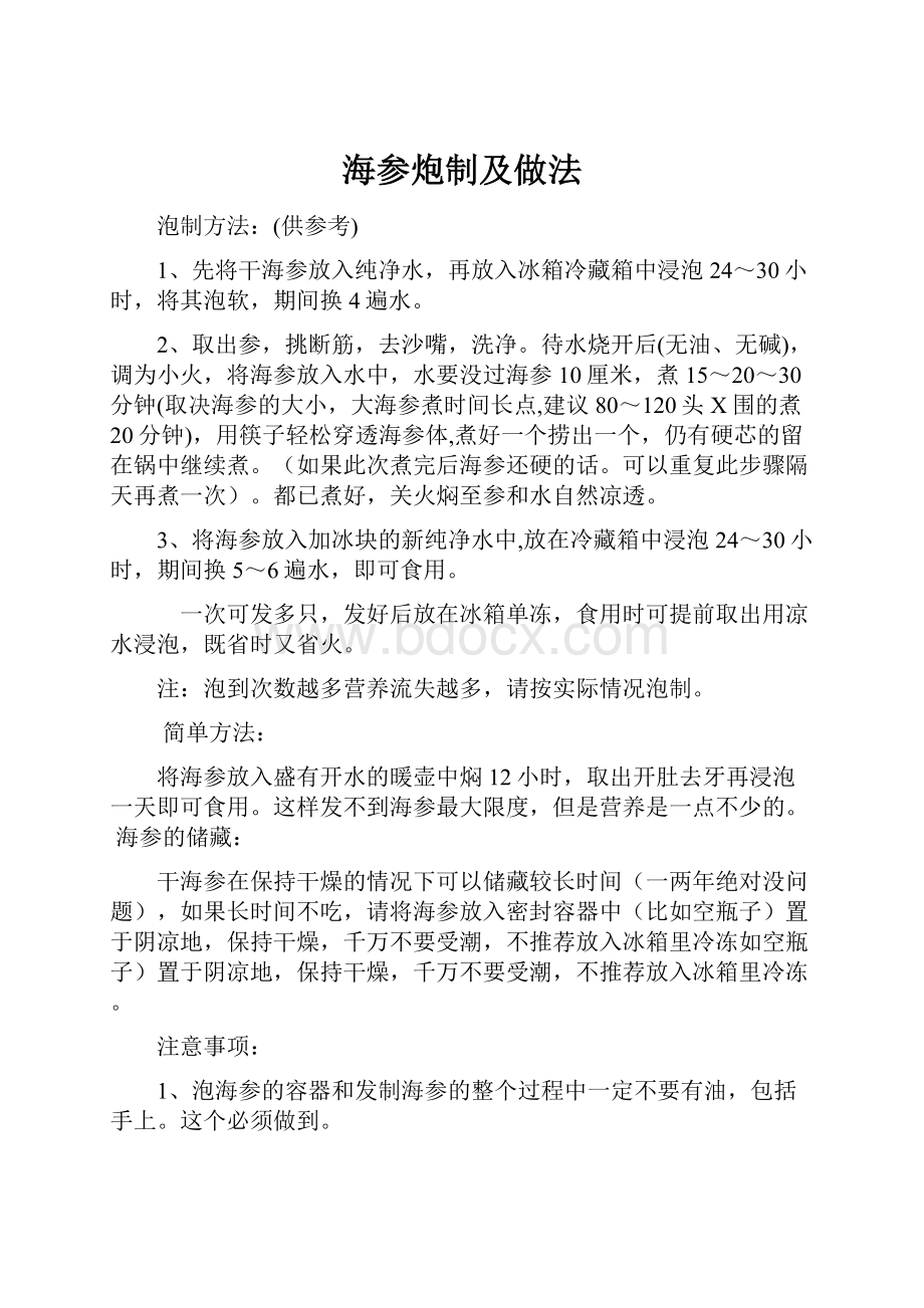 海参炮制及做法文档格式.docx