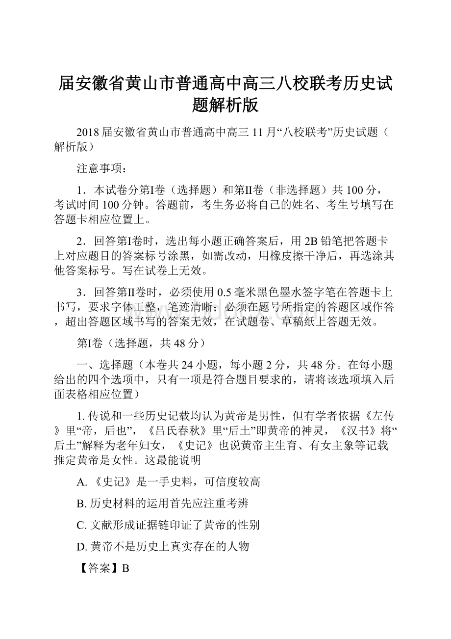 届安徽省黄山市普通高中高三八校联考历史试题解析版Word文档格式.docx