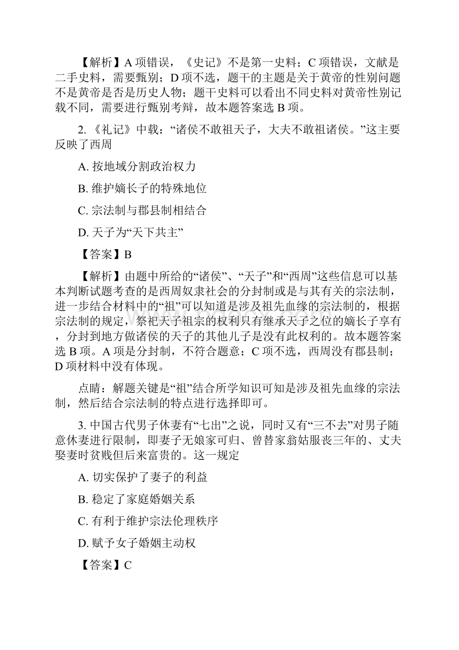 届安徽省黄山市普通高中高三八校联考历史试题解析版.docx_第2页