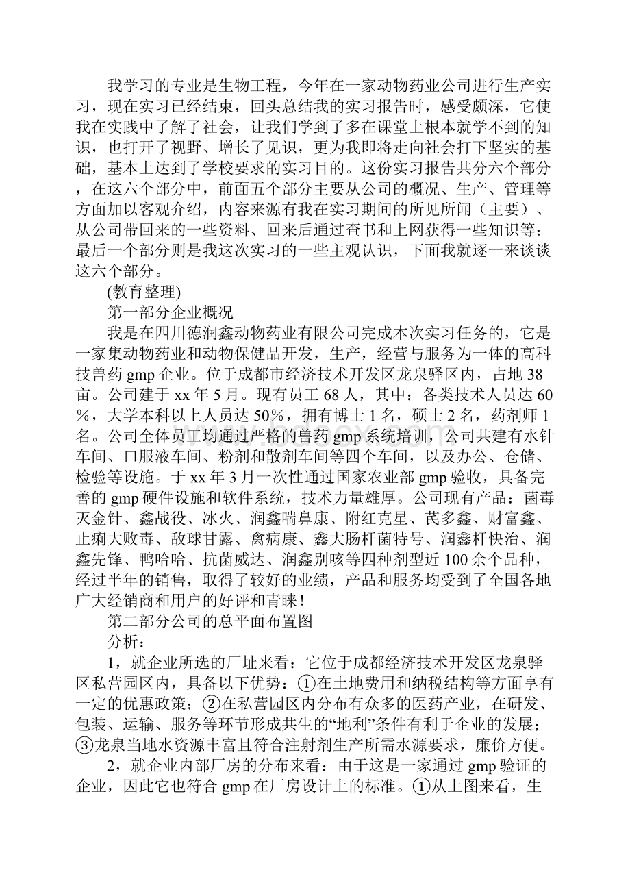 生物工程生产寒假实习报告范文.docx_第2页