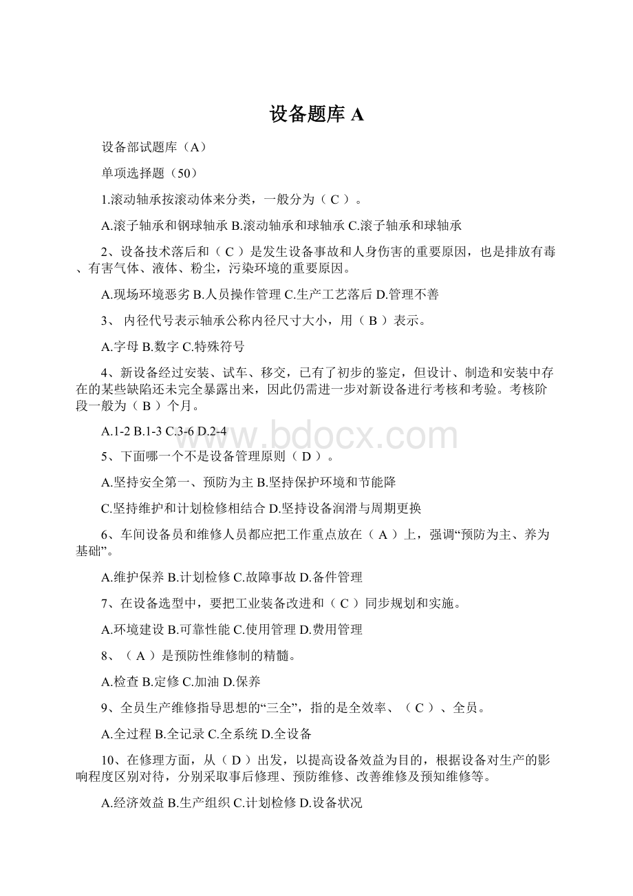 设备题库AWord文档下载推荐.docx_第1页