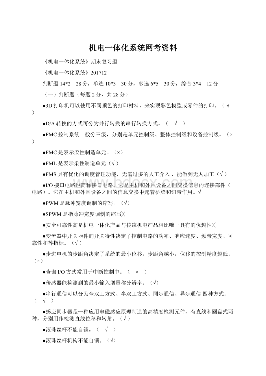 机电一体化系统网考资料.docx_第1页