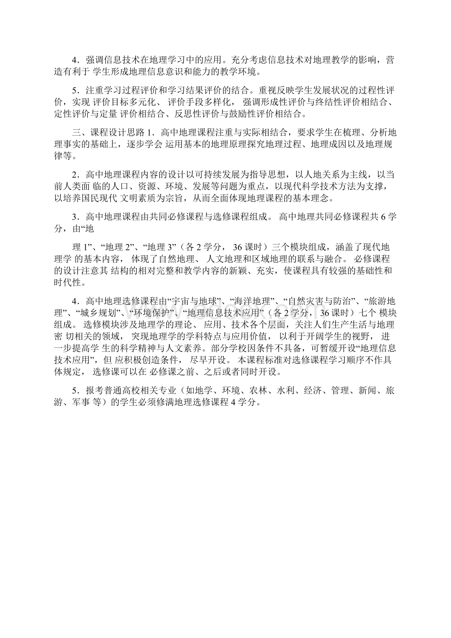 高中地理课程标准含建议Word格式.docx_第2页