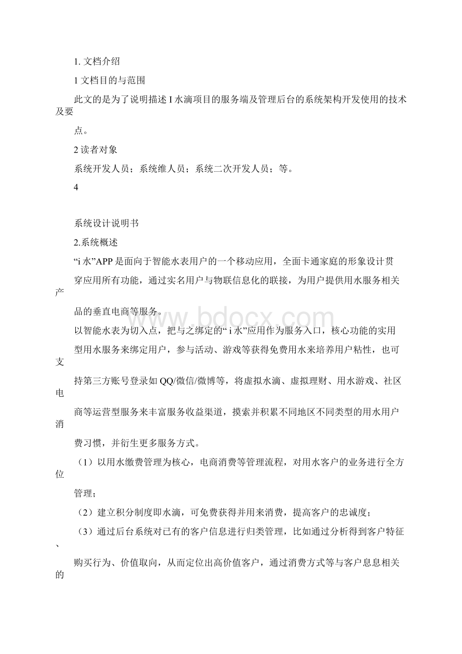 示例APP项目系统设计说明书文档格式.docx_第3页