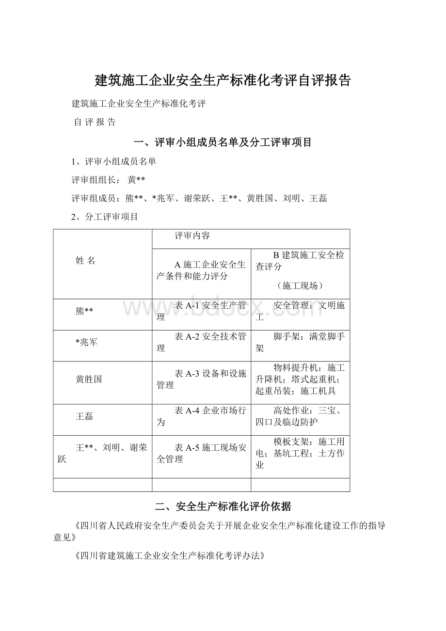 建筑施工企业安全生产标准化考评自评报告.docx