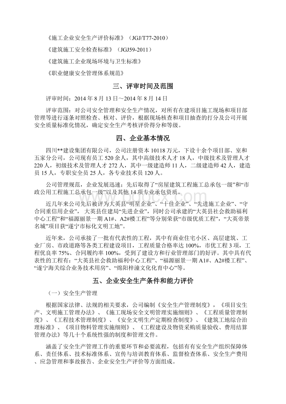 建筑施工企业安全生产标准化考评自评报告文档格式.docx_第2页