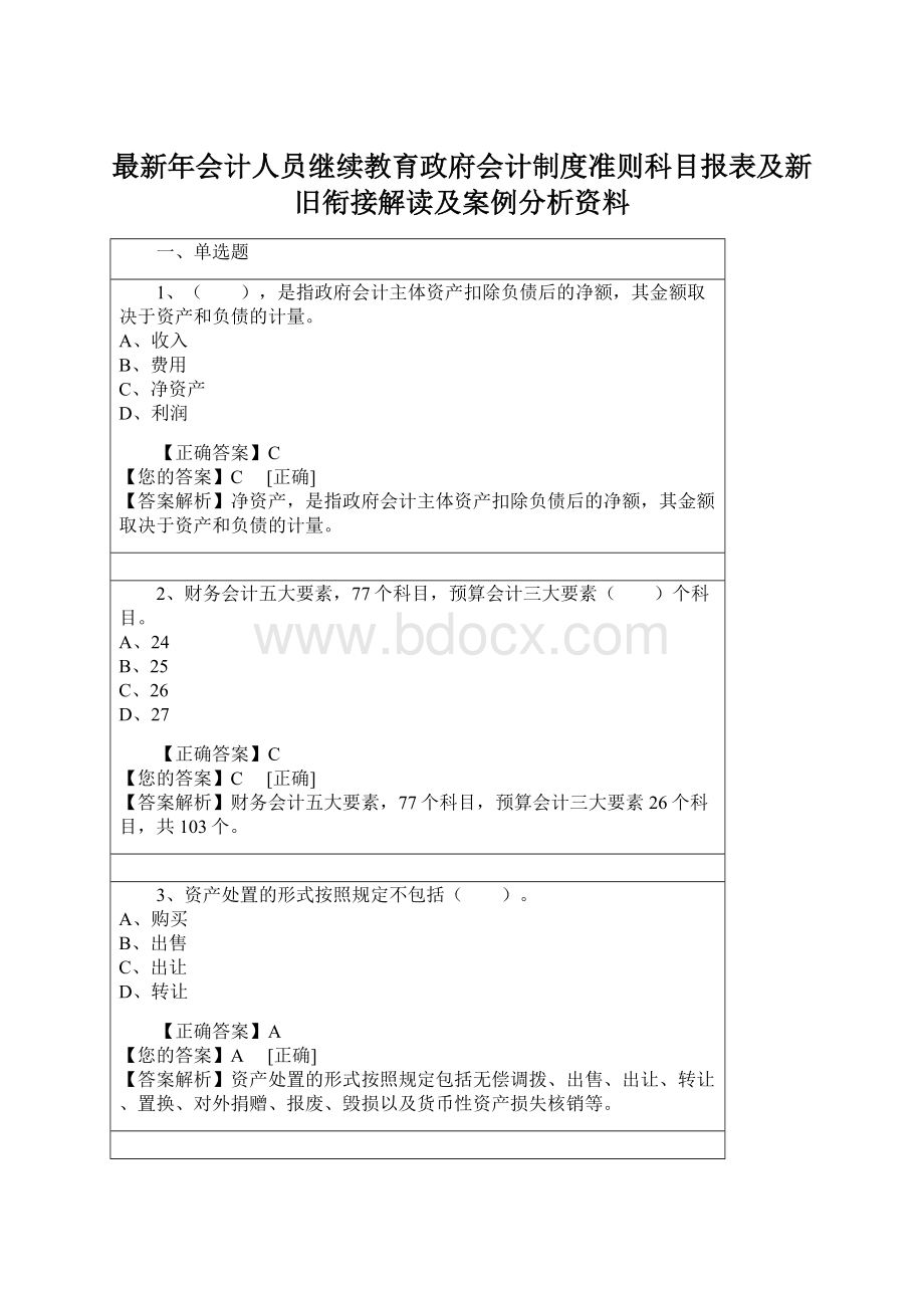 最新年会计人员继续教育政府会计制度准则科目报表及新旧衔接解读及案例分析资料.docx