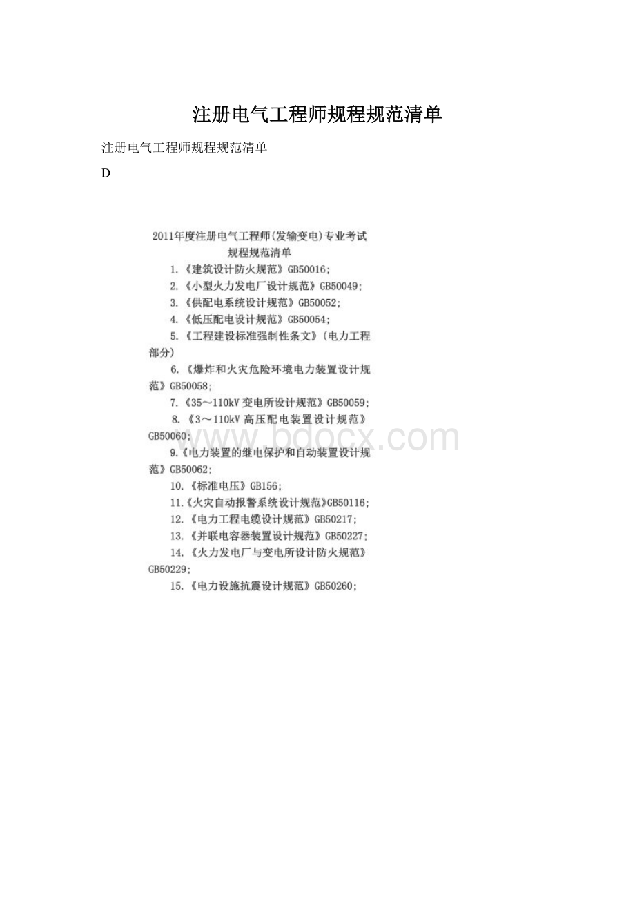 注册电气工程师规程规范清单Word格式文档下载.docx_第1页