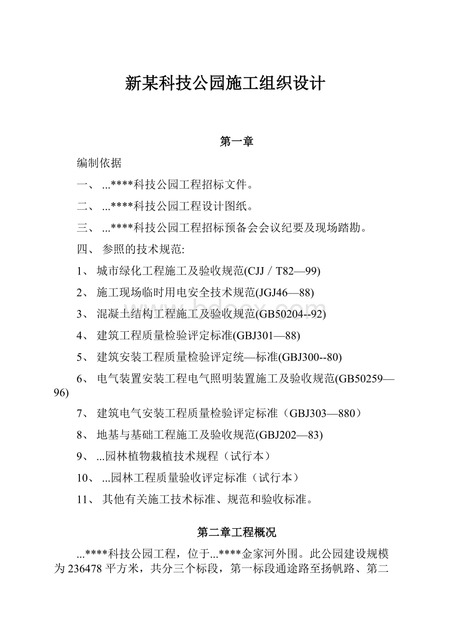 新某科技公园施工组织设计.docx