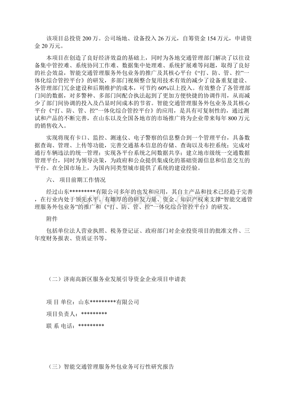 智能交通管理服务外包业务讲解学习Word文件下载.docx_第3页