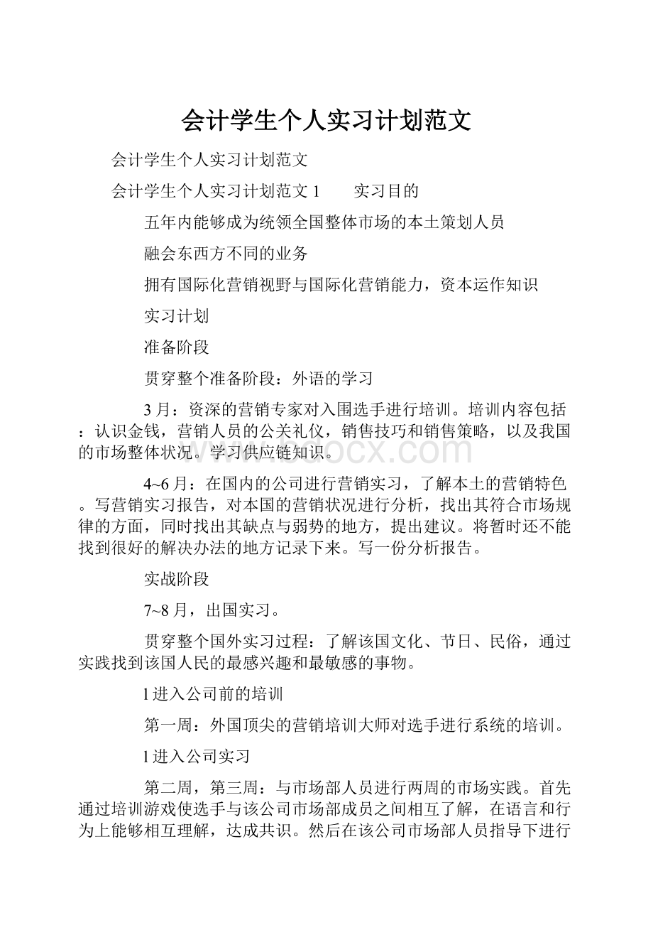 会计学生个人实习计划范文.docx