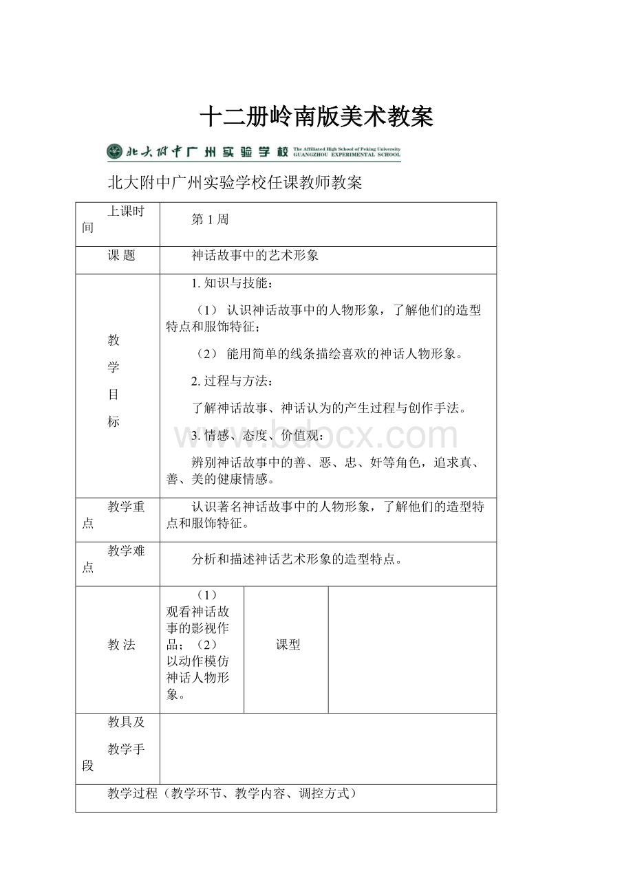 十二册岭南版美术教案Word文档格式.docx