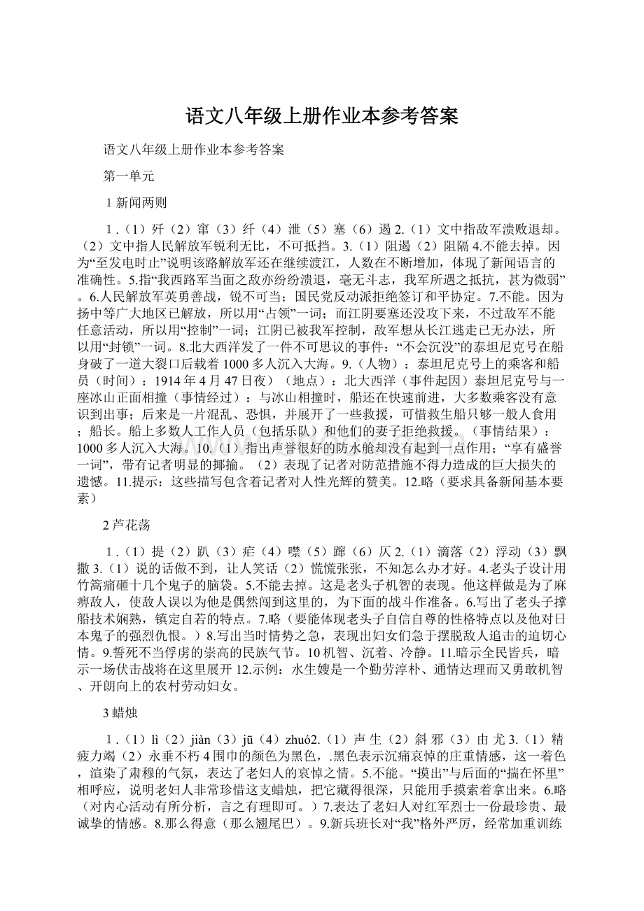 语文八年级上册作业本参考答案.docx