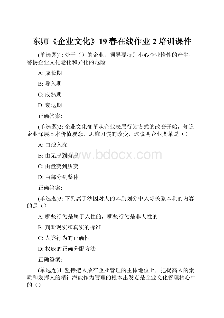 东师《企业文化》19春在线作业2培训课件.docx