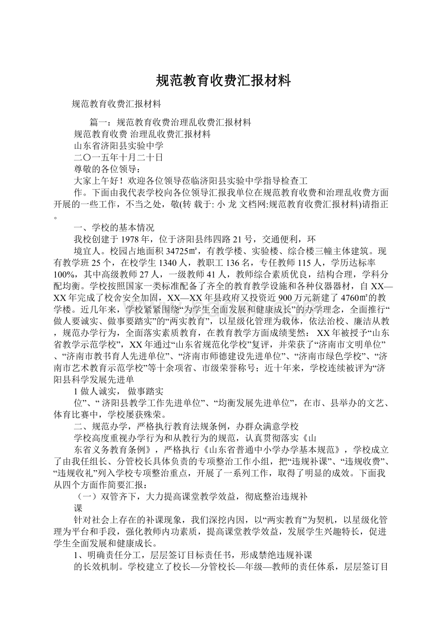 规范教育收费汇报材料Word下载.docx