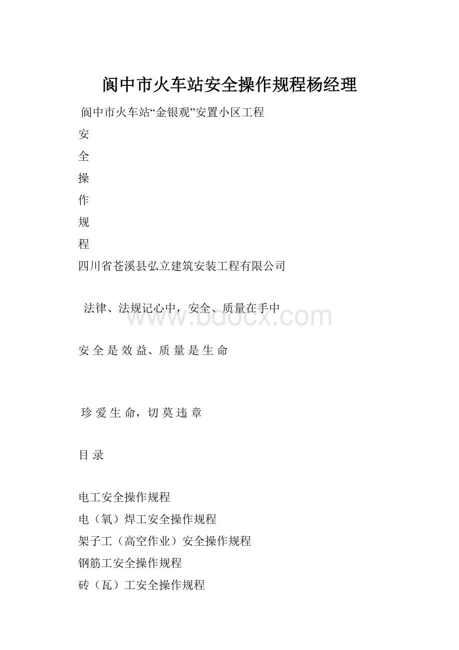 阆中市火车站安全操作规程杨经理Word文档格式.docx_第1页