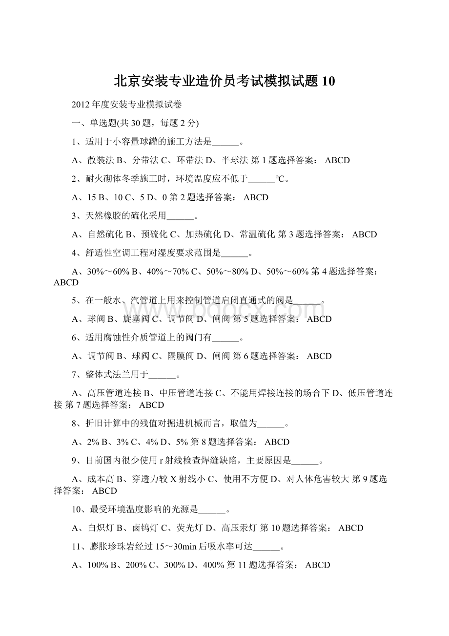 北京安装专业造价员考试模拟试题10文档格式.docx