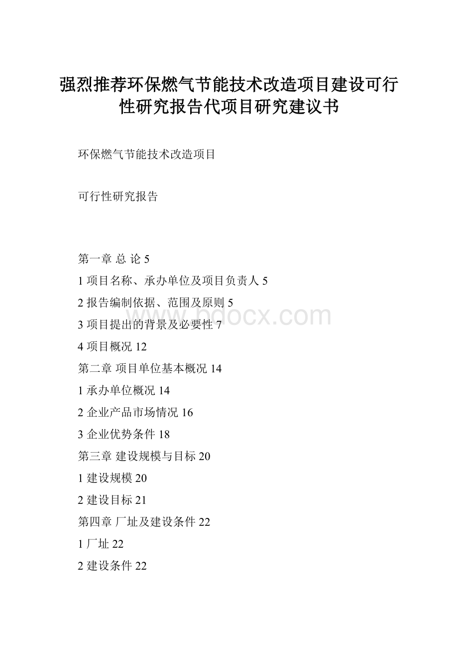 强烈推荐环保燃气节能技术改造项目建设可行性研究报告代项目研究建议书.docx_第1页