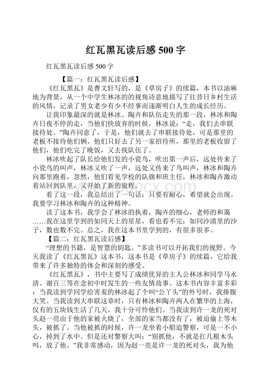 红瓦黑瓦读后感500字Word下载.docx