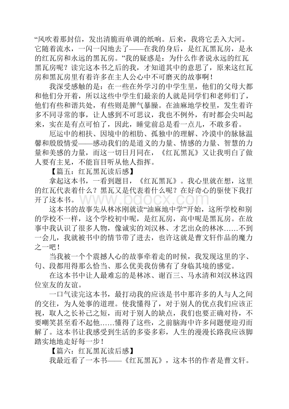 红瓦黑瓦读后感500字.docx_第3页